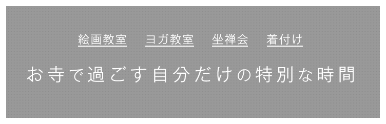 お寺で過ごす自分だけの特別な時間