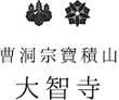 宗教法人大智寺