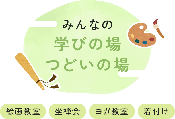 みんなの学びの場 つどいの場　絵画教室・坐禅会・ヨガ教室・着付け